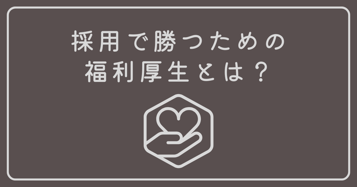 採用で勝つための福利厚生とは？  